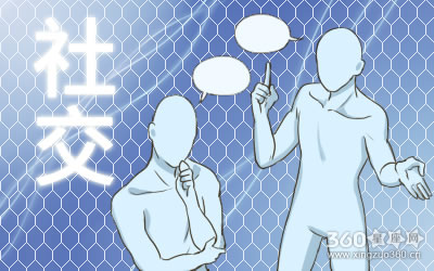 你的社交范围仅限于你的生活圈吗