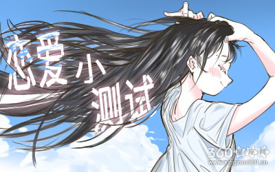 爱情测试
