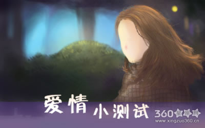 爱情测试