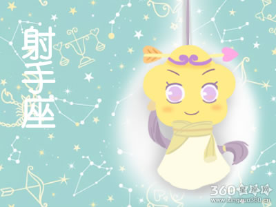 射手座遇到什么事工作会非常认真