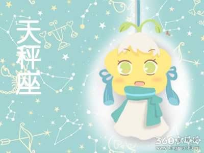 天秤座