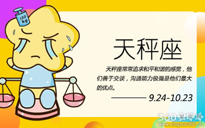 天秤座