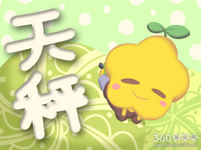 星吧GEO2018年7月天秤座运势