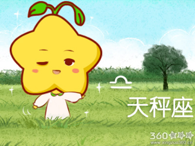 天秤座