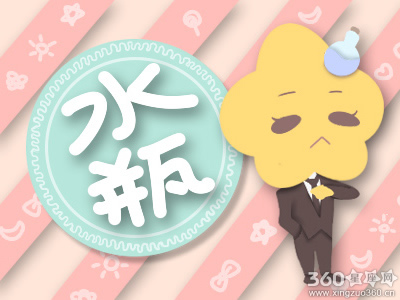 水瓶座