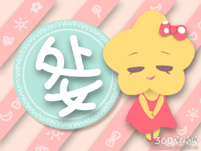 处女座