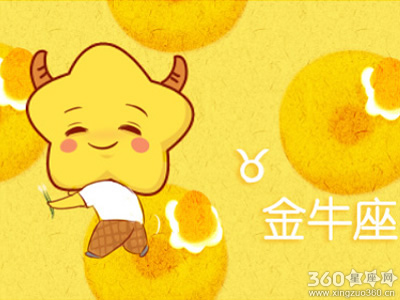 星吧GEO2018年8月金牛座运势