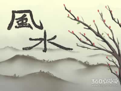 家居风水