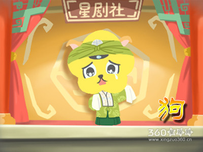 属狗
