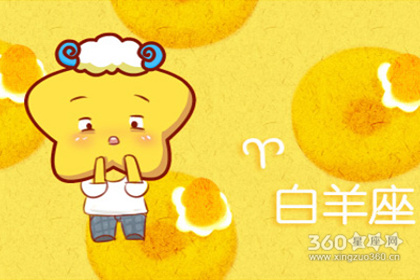 星座最佳配对 白羊座和什么星座最配