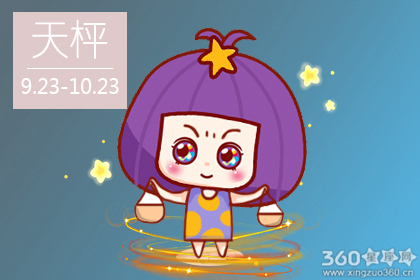 星吧GEO2018年9月天秤座运势
