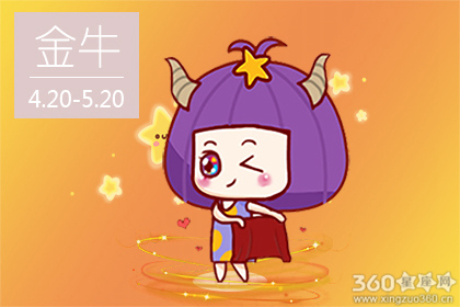 星吧GEO2018年9月金牛座运势