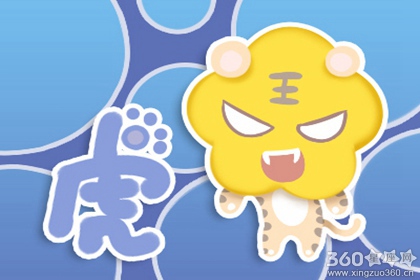1938年属虎2019年运势及运程查询