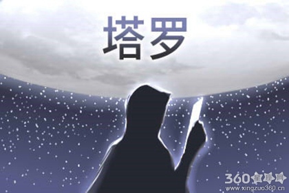 塔罗占算的过程 塔罗占算的玩法