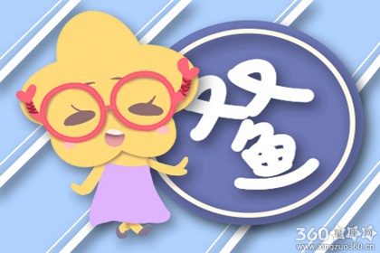 双鱼女会在婚后忧虑哪些问