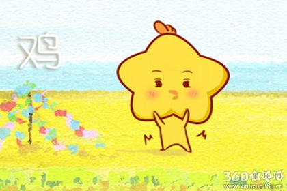 属鸡今年的婚姻怎么样 运气怎么样