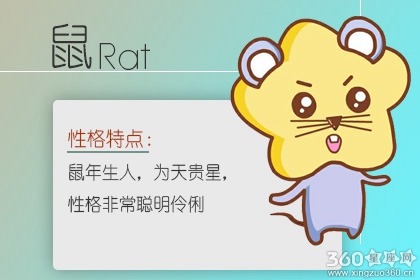 属鼠人出生月的命运 属鼠的几月出生最不好