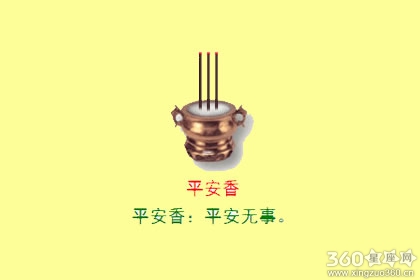 二十四香谱图解之平安香的语意