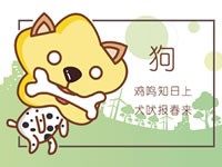 2020年属狗的运势和财运 属狗运势分析