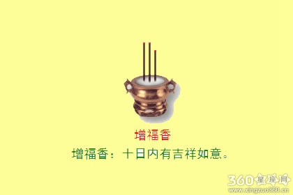 二十四香谱图解之增福香的语意