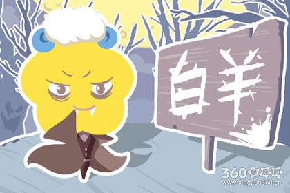 白羊女突然不理人 你知道自己错在哪吗