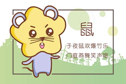 2020鼠年是什么命 2020年不宜生子的属相