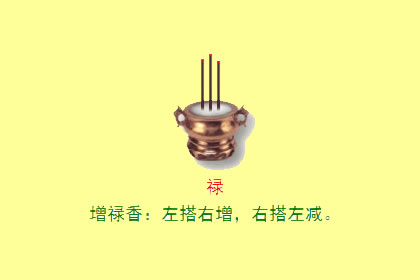 香谱二十四法图 禄香是什么意思