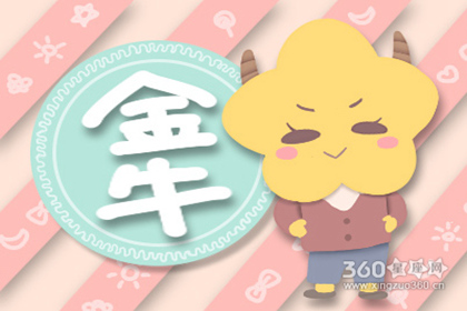 金牛座的人有何生活小怪癖呢？