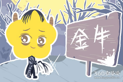 如何挽回金牛座 最有效的四大方法