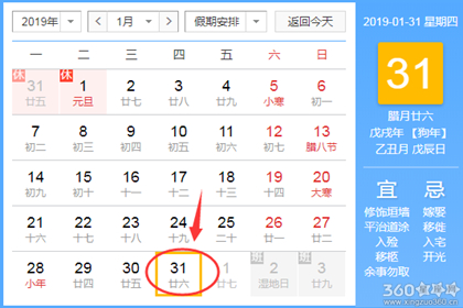 黄道吉日查询 2019年1月31日黄历