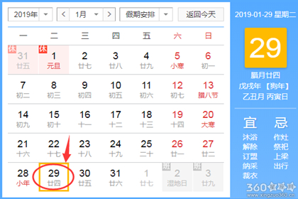 黄道吉日查询 2019年1月29日黄历