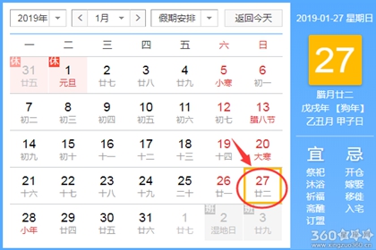黄道吉日查询 2019年1月27日黄历