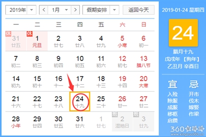 黄道吉日查询 2019年1月24日黄历