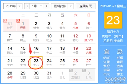 黄道吉日查询 2019年1月23日黄历