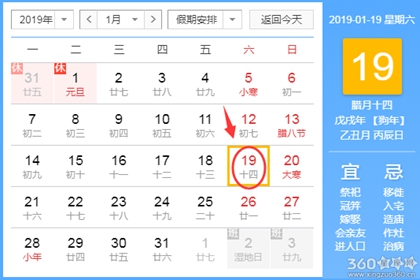 黄道吉日查询 2019年1月19日黄历