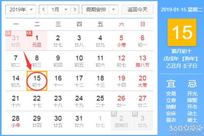 黄道吉日查询 2019年1月15日黄历