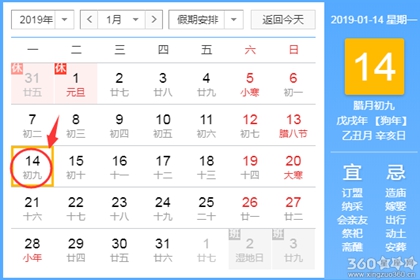 黄道吉日查询 2019年1月14日黄历