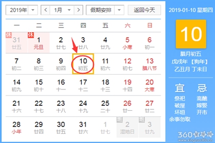 黄道吉日查询 2019年1月10日黄历