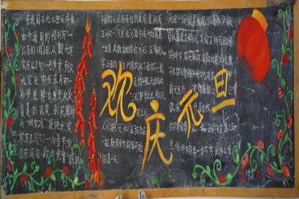 元旦黑板报文字内容 我国元旦的由来