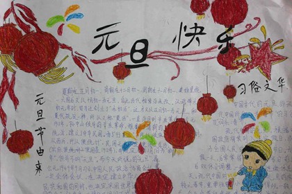 元旦的手抄报简单 各国元旦的习俗