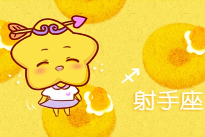 颓废之后的射手座如何激活工作积极性