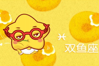 颓废之后的双鱼座如何激活工作积极性