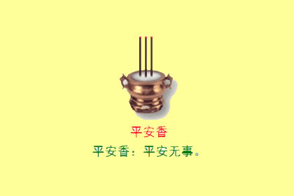 观音香谱图解 平安香的密示吉凶