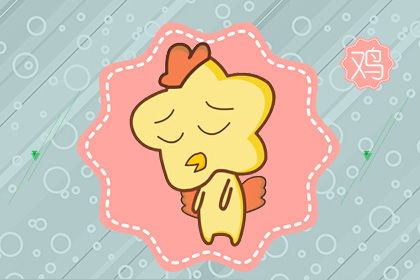 属猪和属鸡的婚姻怎么样 有哪些优缺点