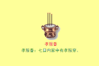 观音香谱图解 孝服香的密示吉凶