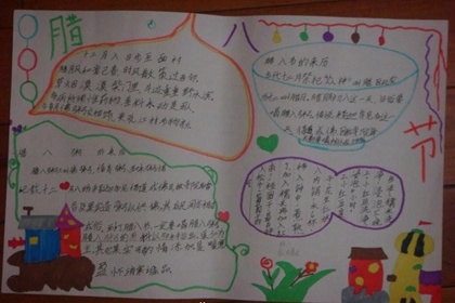 腊八节手抄报简单好看 关于腊八的祝福语