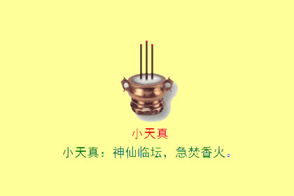 观音香谱图解 小天真的密示吉凶