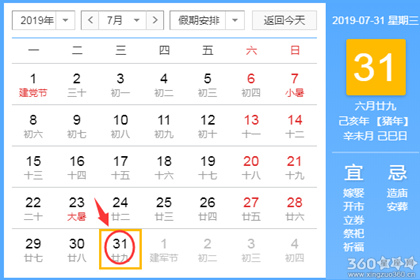 黄道吉日查询 2019年7月31日黄历