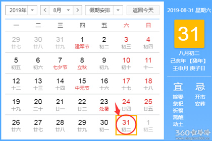 黄道吉日查询 2019年8月31日黄历