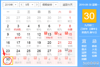 黄道吉日查询 2019年9月30日黄历
